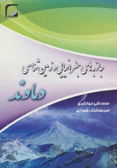 پایانه - جاذبه های جغرافیایی و زمین شناسی دماوند