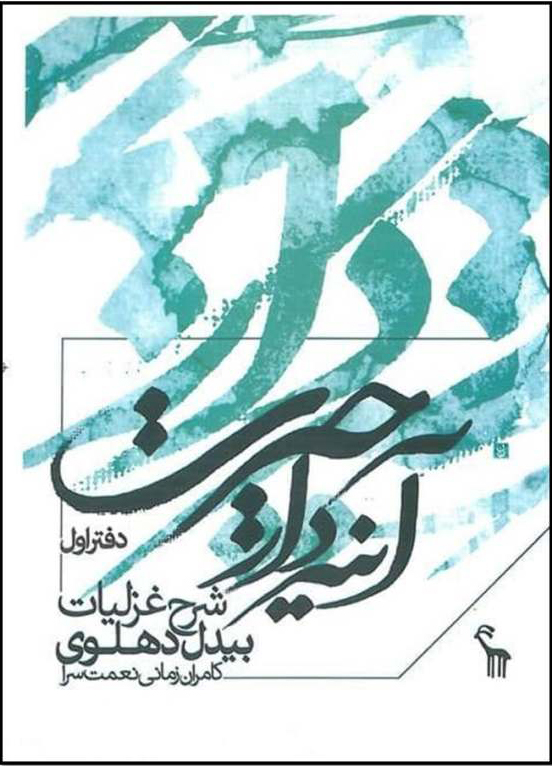 پایانه - آیینه دار حیرت (جلد 1)