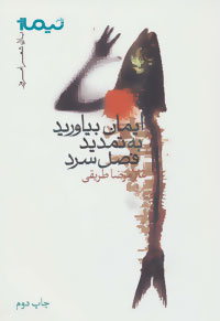 پایانه - ایمان بیاورید به تمدید فصل سرد