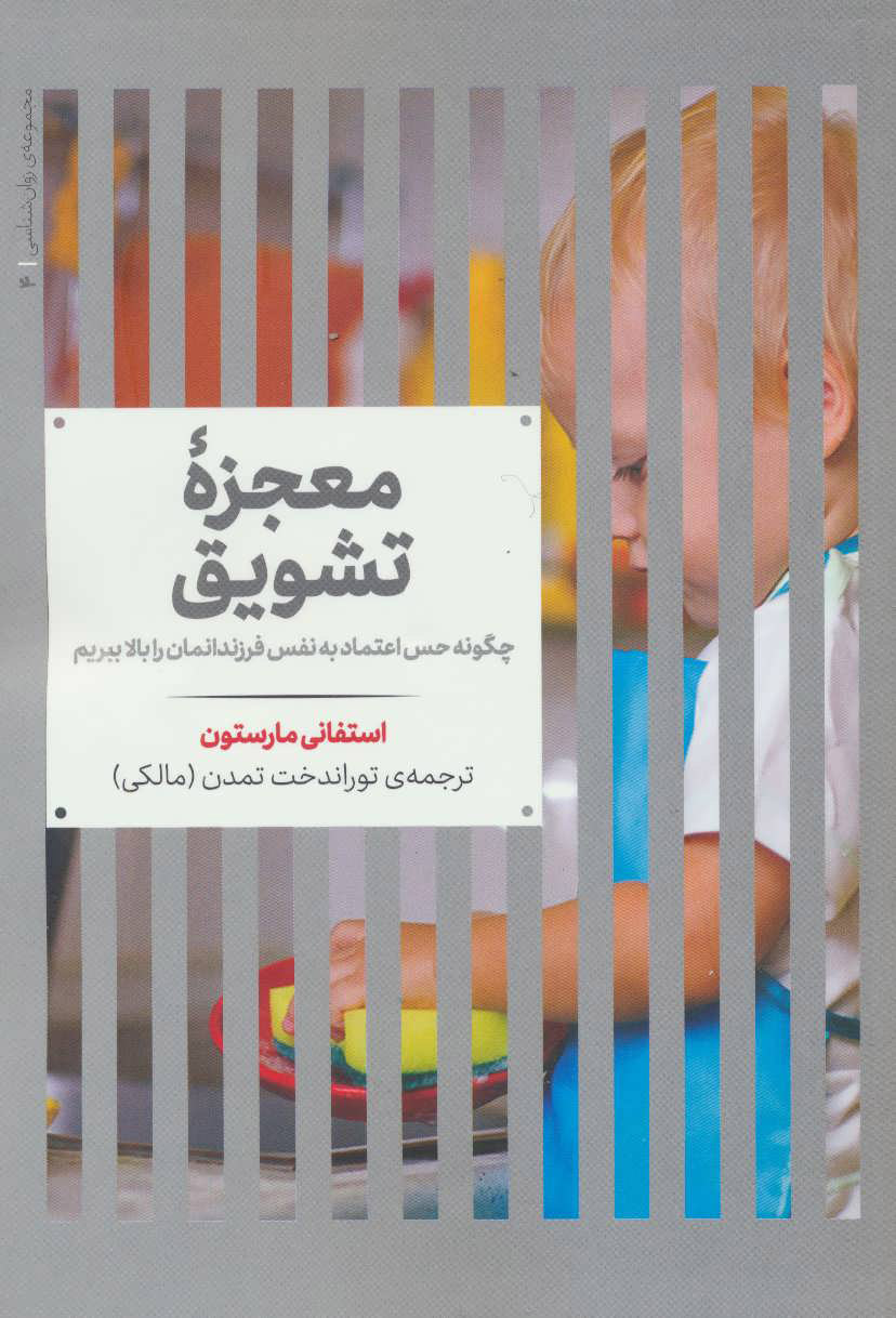 پایانه - معجزه تشویق