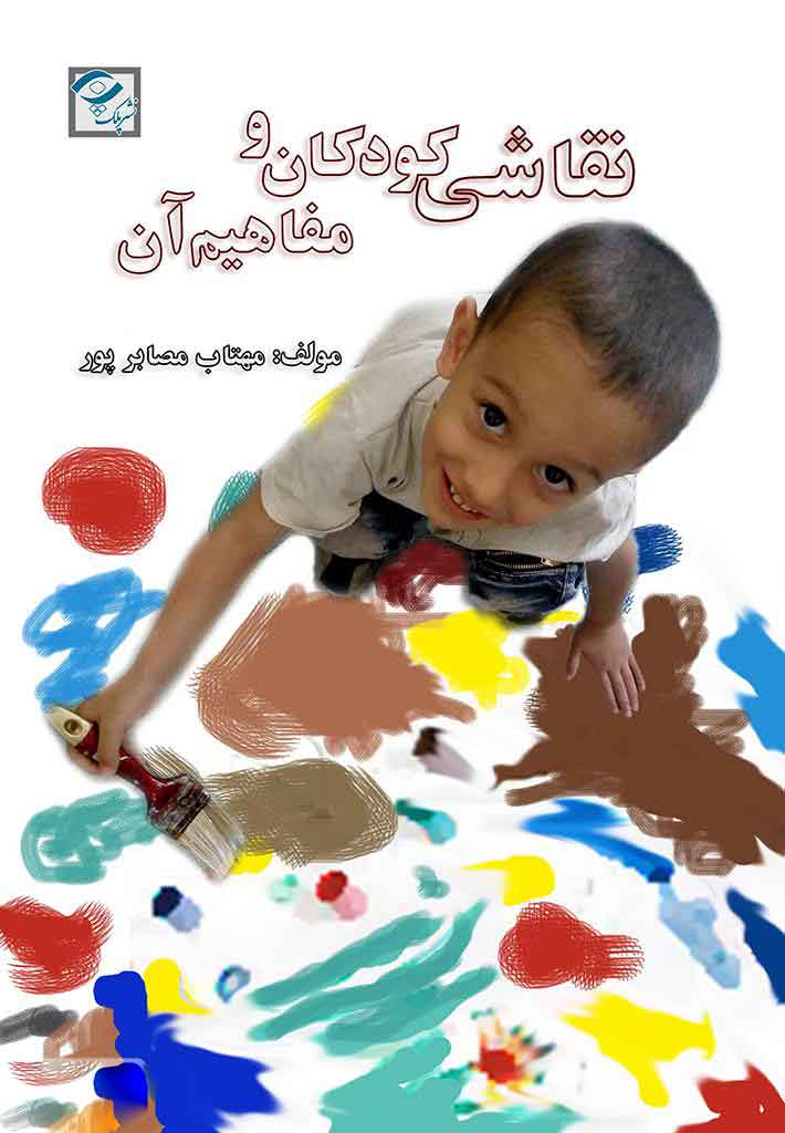 پایانه - نقاشی کودکان و مفاهیم آن