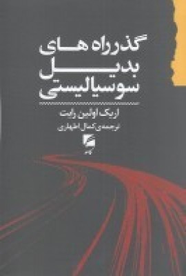 پایانه - گذرراه های بدیل سوسیالیستی