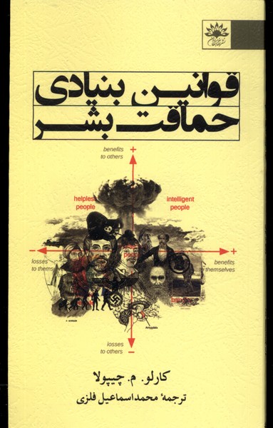 پایانه - قوانین بنیادی حماقت بشر