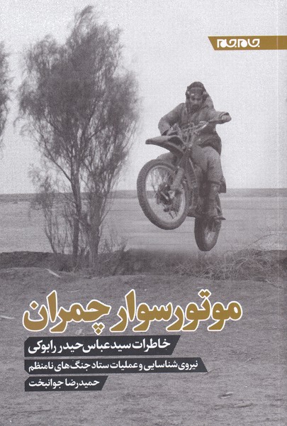 پایانه - موتور سوار چمران