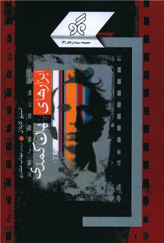 پایانه - ابزارهای پنهان کمدی