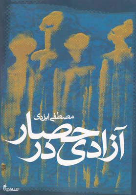 پایانه - آزادی در حصار