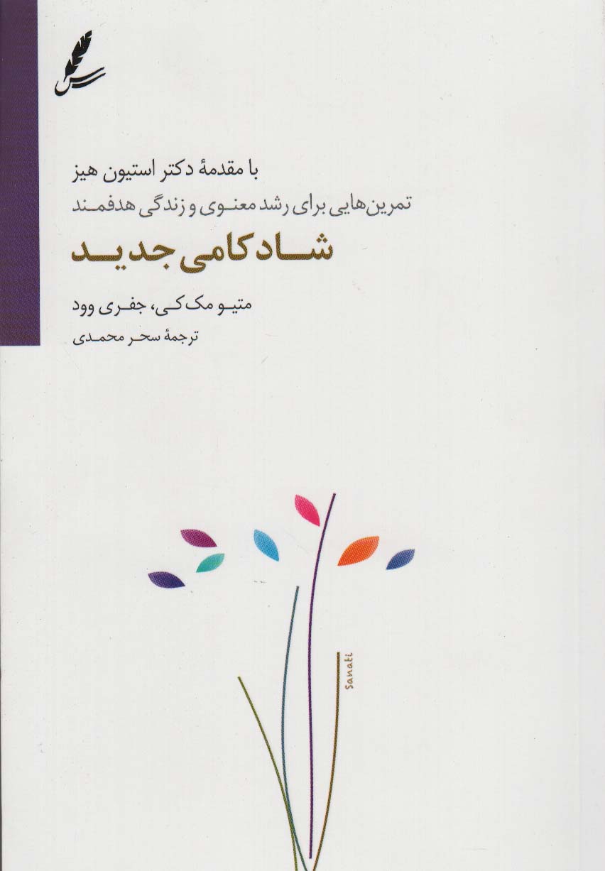 پایانه - شادکامی جدید