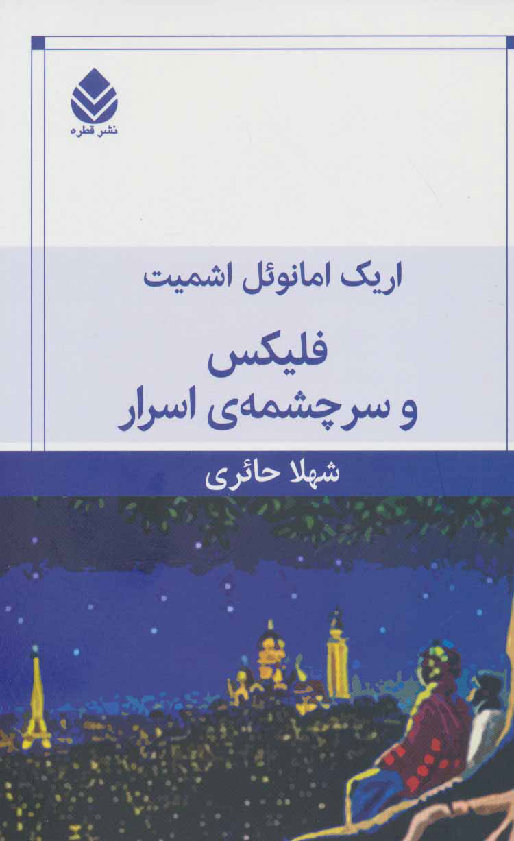 پایانه - فلیکس و سرچشمه ی اسرار