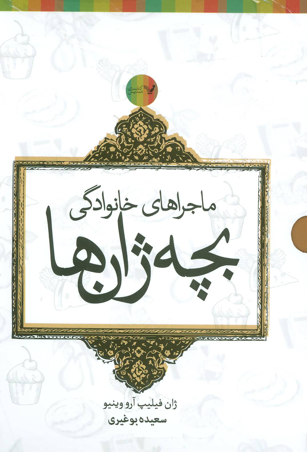 پایانه - مجموعه ماجراهای خانوادگی بچه ژان ها - 6جلدی