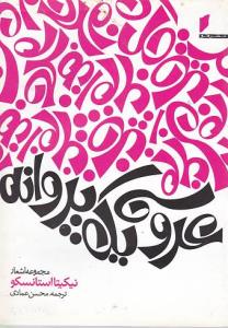 پایانه - عروسی یک پروانه