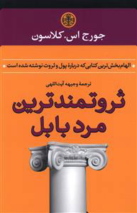 پایانه - ثروتمندترین مرد بابل