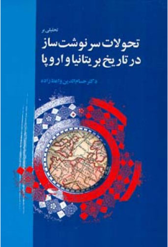 پایانه - تحلیلی بر تحولات سرنوشت ساز در تاریخ بریتانیا و اروپا
