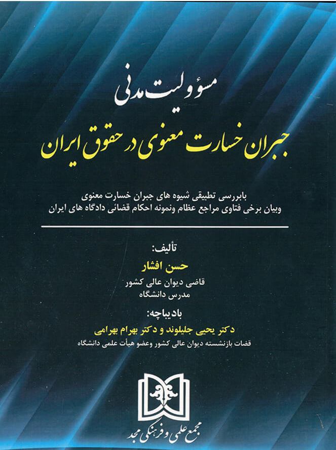 پایانه - مسئولیت مدنی جبران خسارت معنوی در حقوق ایران