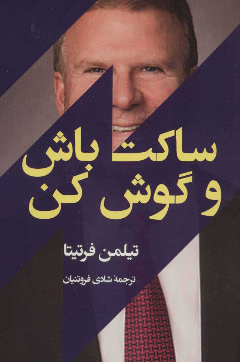 پایانه - ساکت باش و گوش کن