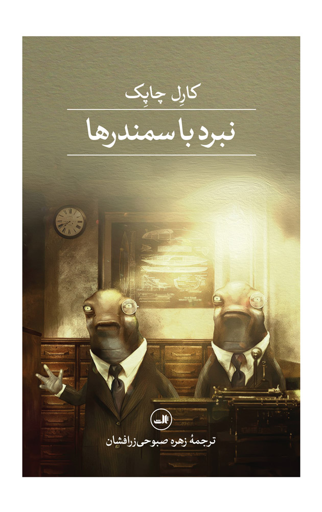 پایانه - نبرد با سمندرها