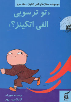 پایانه - تو ترسویی الفی اتکینز؟