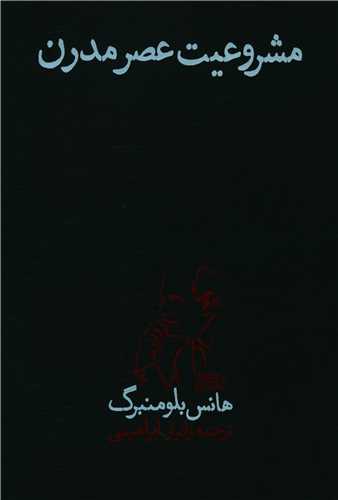 پایانه - مشروعیت عصر مدرن