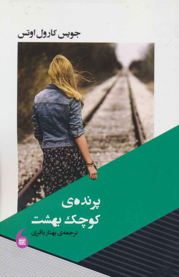 پایانه - پرنده کوچک بهشت