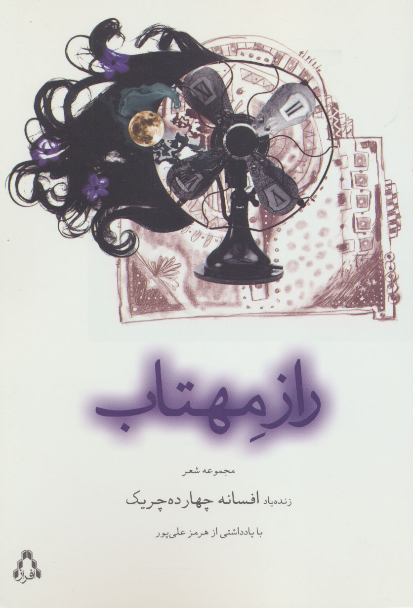 پایانه - راز مهتاب