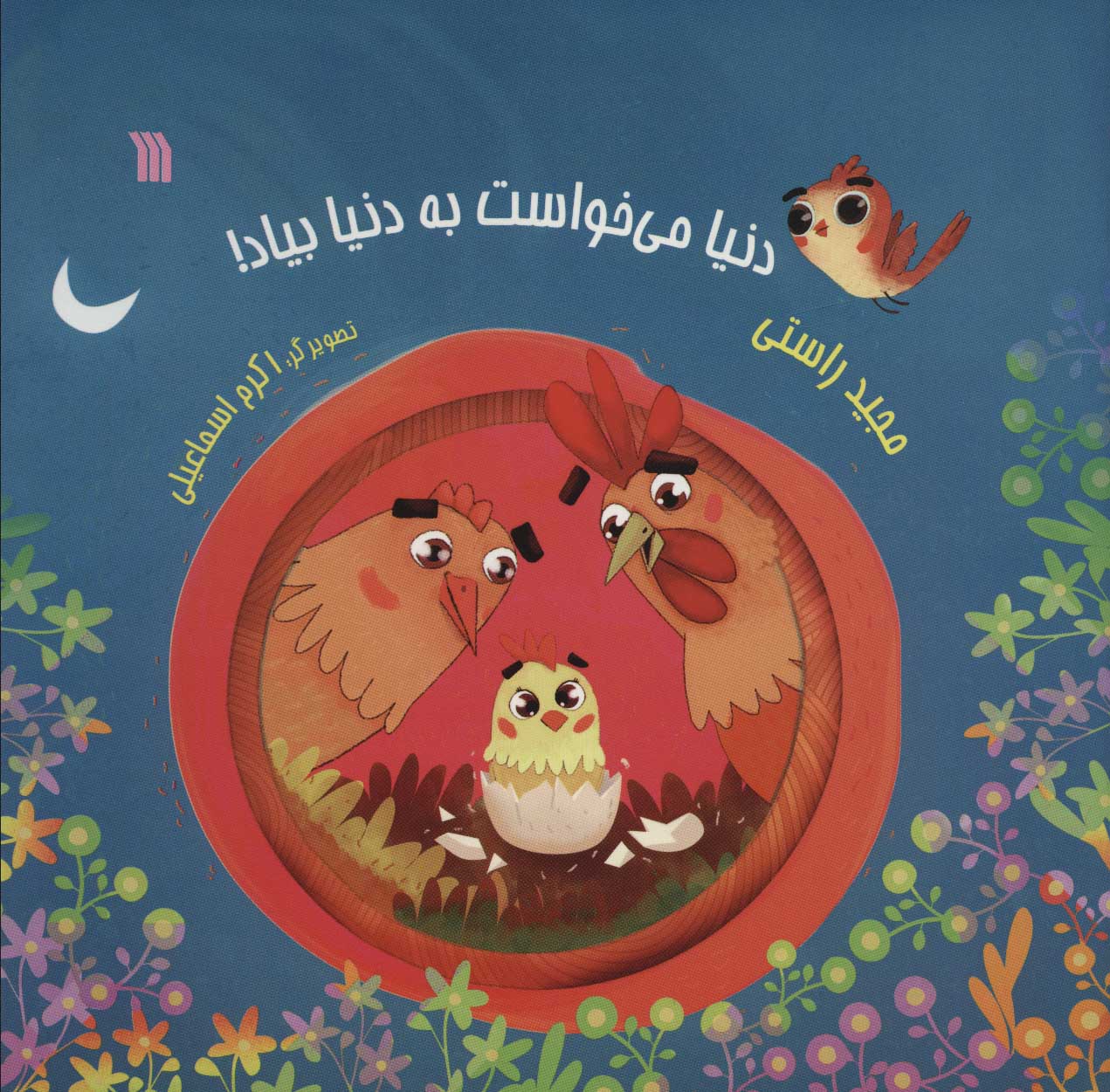 پایانه - دنیا می خواست به دنیا بیاد!