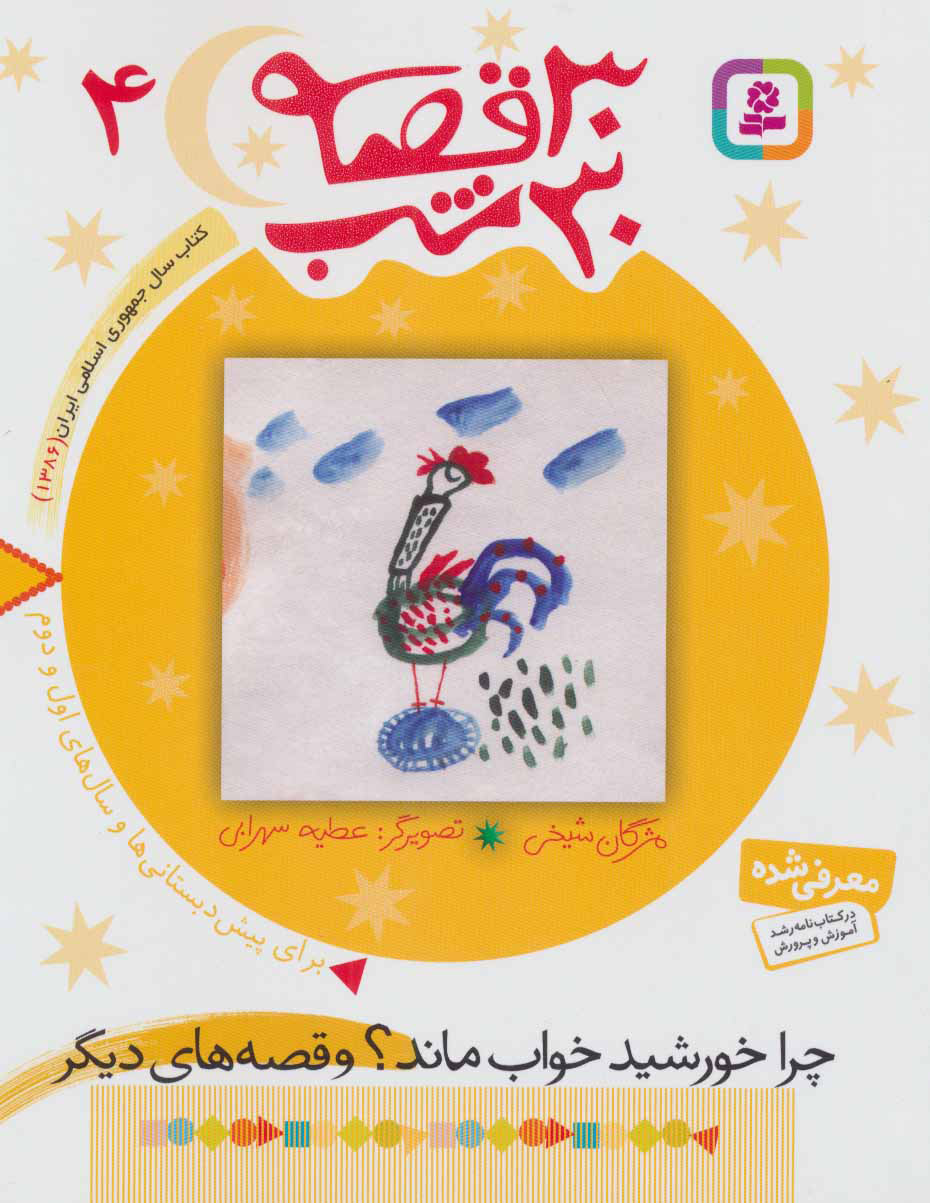 پایانه - 30 قصه،30 شب 4