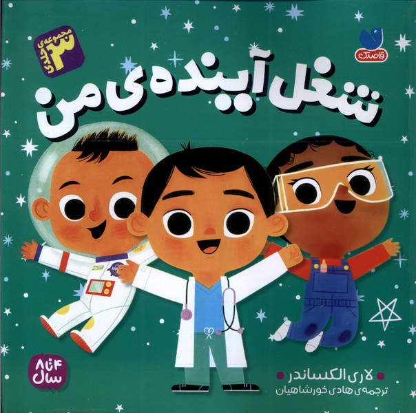 پایانه - شغل آینده ی من