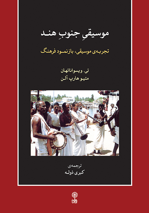 پایانه - موسیقی جنوب هند