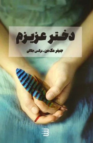 پایانه - دختر عزیزم