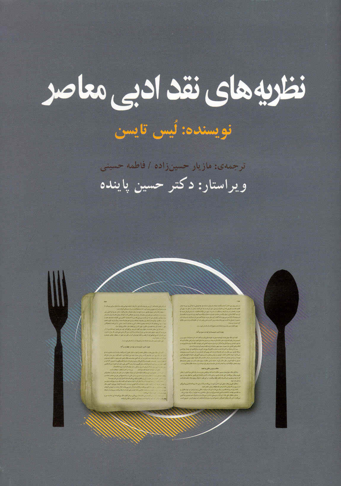 پایانه - نظریه های نقد ادبی معاصر