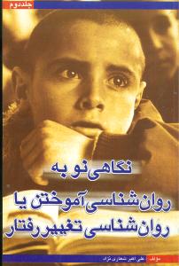 پایانه - نگاهی نو به روان شناسی آموختن یا روان شناسی تغییر رفتار