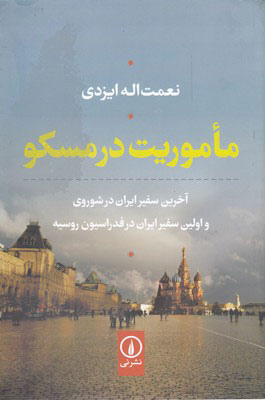 پایانه - ماموریت در مسکو