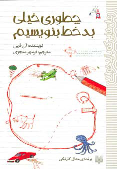 پایانه - چطوری خیلی بدخط بنویسیم