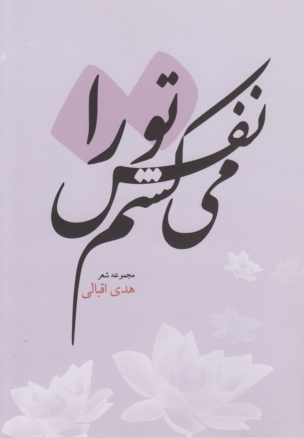 پایانه - نفس می کشم تو را