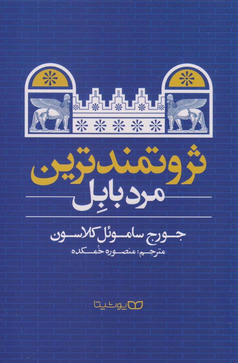 پایانه - ثروتمندترین مرد بابل