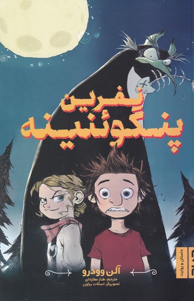 پایانه - نفرین پنگوئنینه