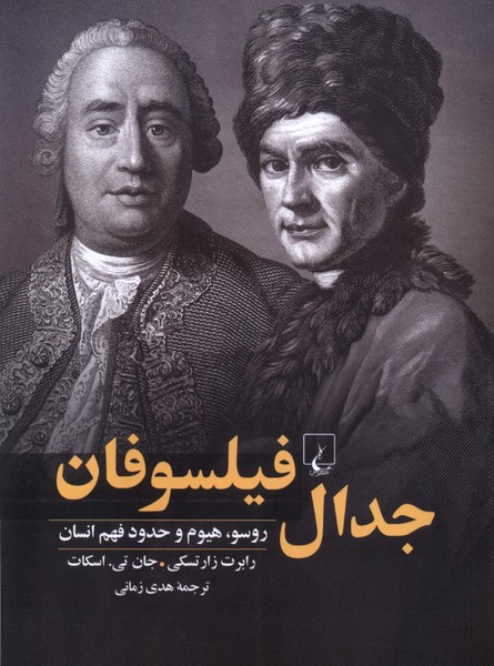 پایانه - جدال فیلسوفان