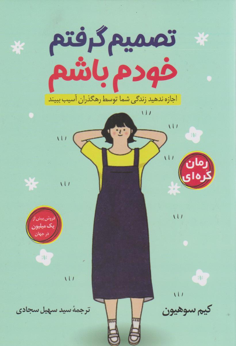 پایانه - تصمیم گرفتم خودم باشم