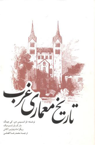 پایانه - تاریخ معماری غرب