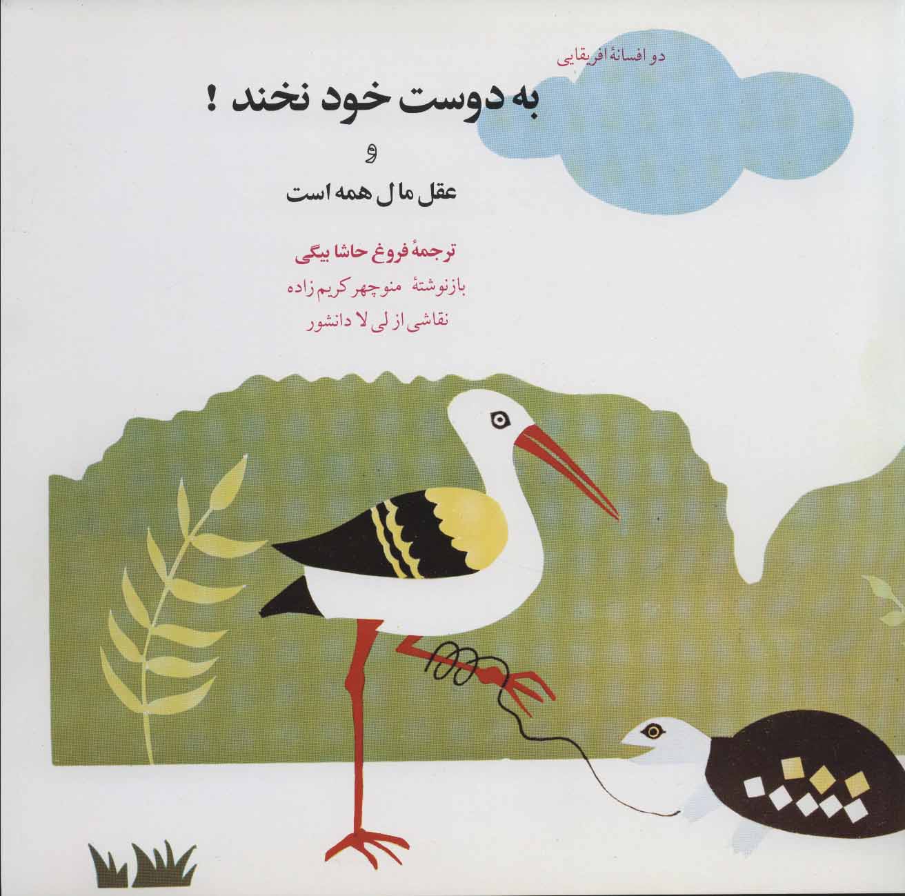 پایانه - به دوست خود نخند!