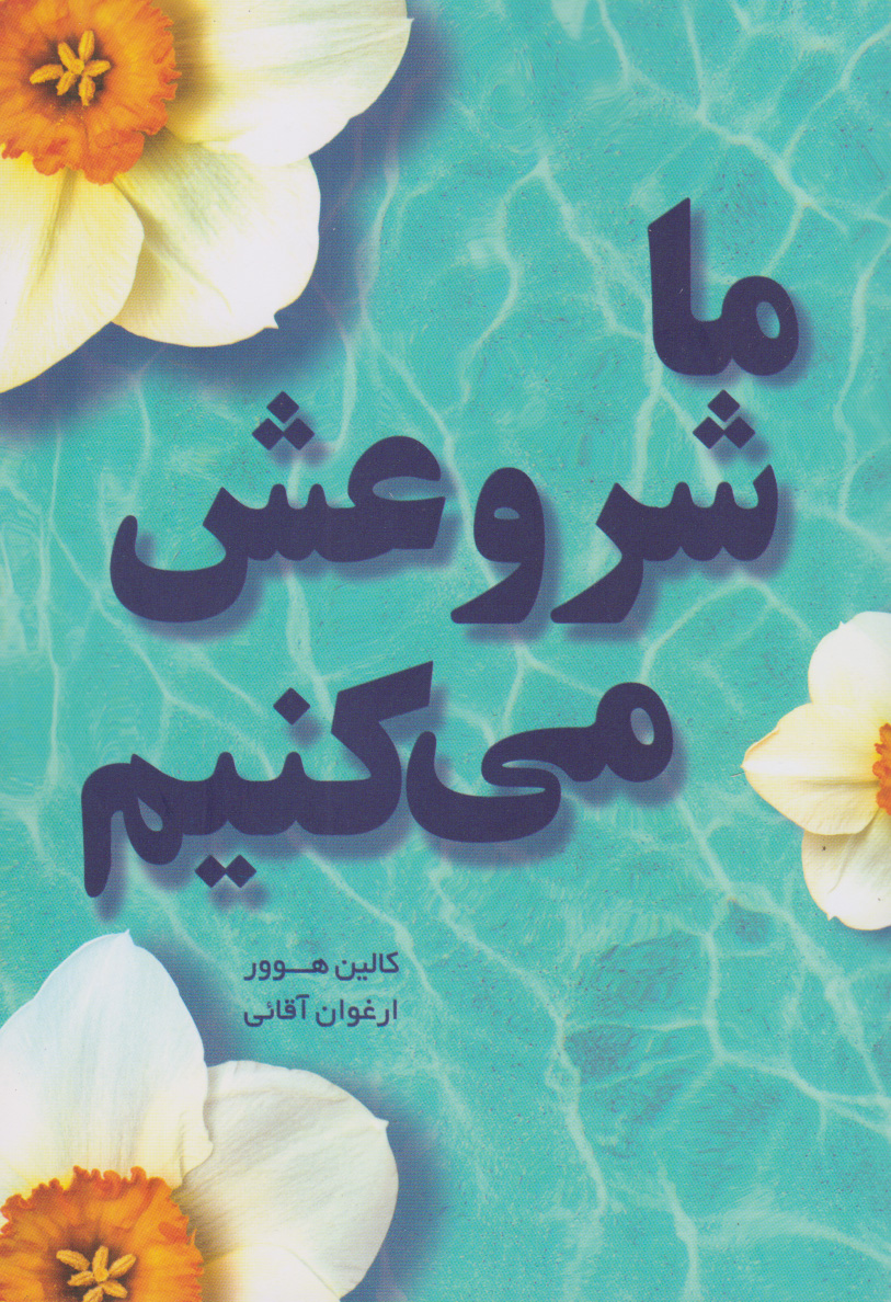 پایانه - ما شروعش می کنیم