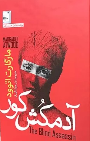 پایانه - آدمکش کور