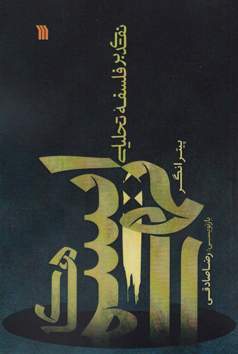 پایانه - ایسم های تهی