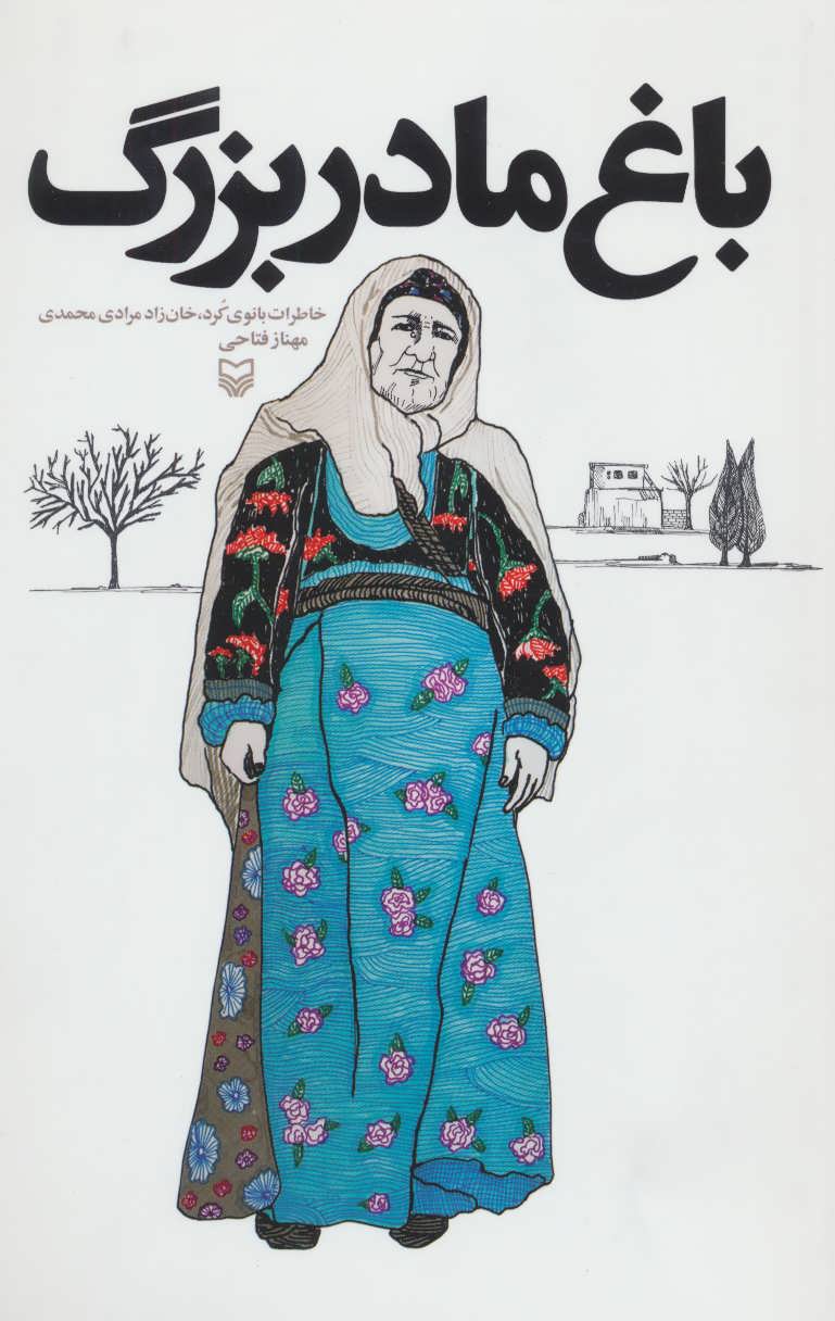 پایانه - باغ مادربزرگ