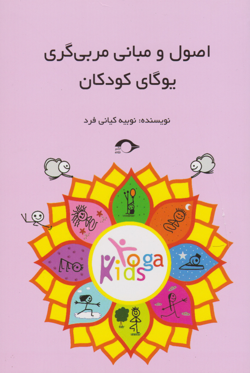 پایانه - اصول و مبانی مربی گری یوگای کودک