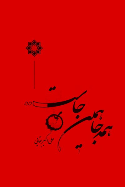 پایانه - همه جا همین جاست