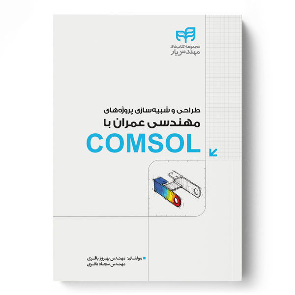 پایانه - طراحی و شبیه سازی پروژه های مهندسی عمران با COMSOL