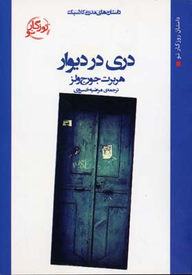 پایانه - دری در دیوار