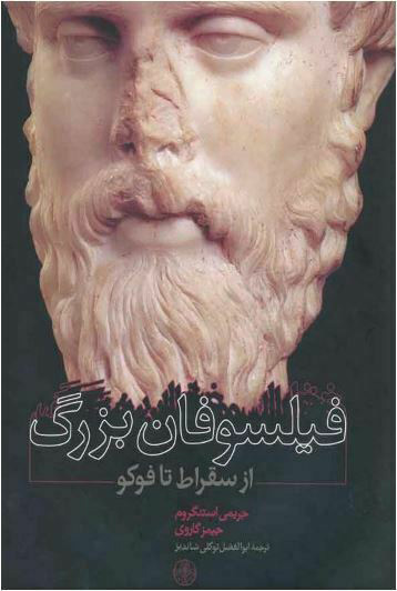 پایانه - فیلسوفان بزرگ