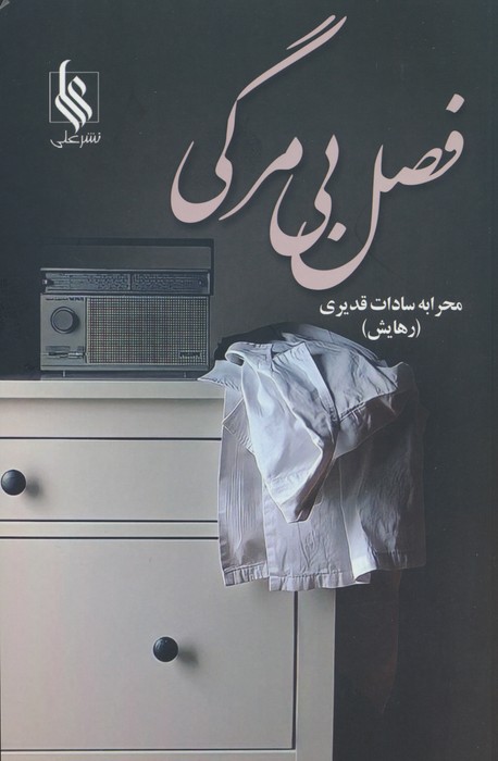 پایانه - فصل بی مرگی