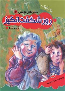 پایانه - روز شگفت انگیز